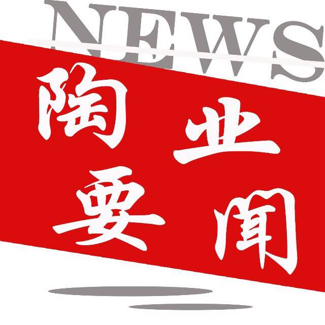 陶業(yè)要聞.jpg