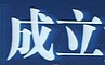Їͨf(xi)(hu)մa(chn)(w)ίT(hu)