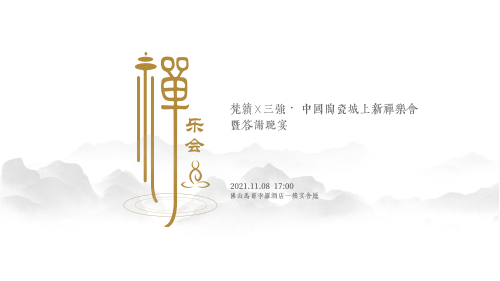 禪樂會主畫面-01(1).jpg
